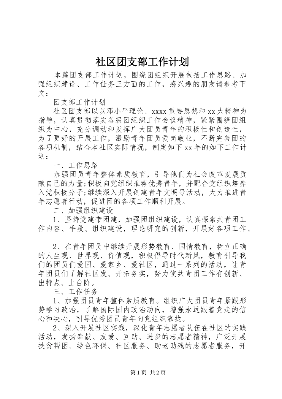 社区团支部工作计划_第1页