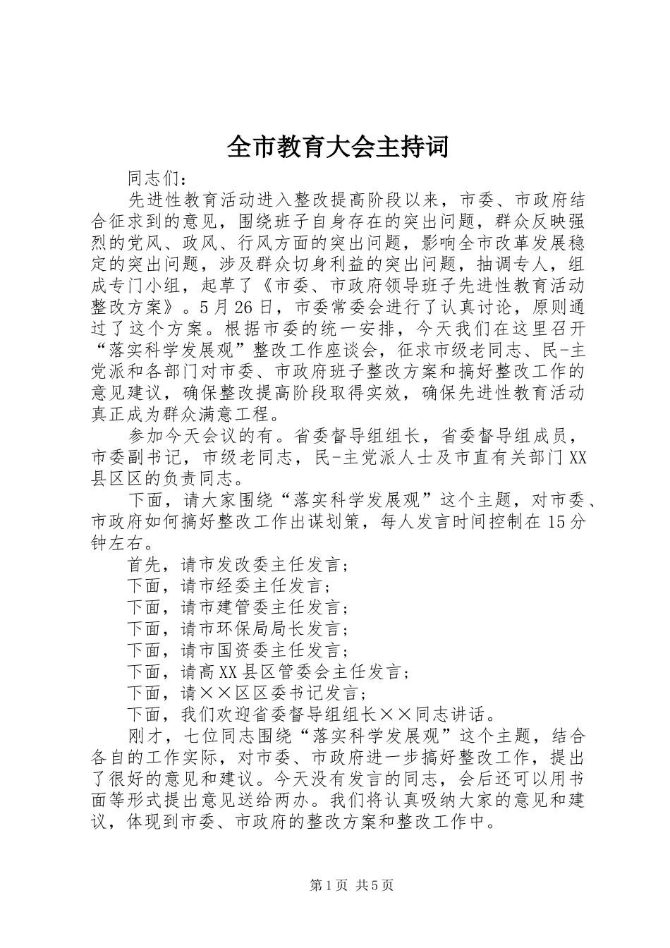 全市教育大会主持词_第1页