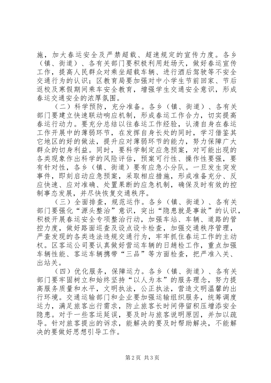 全区春运工作会议讲话_第2页