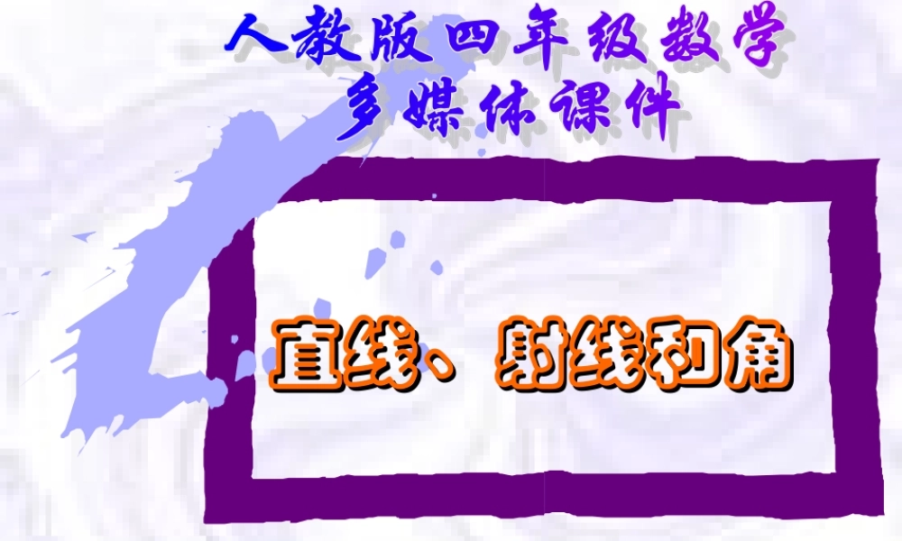 直线、射线和角