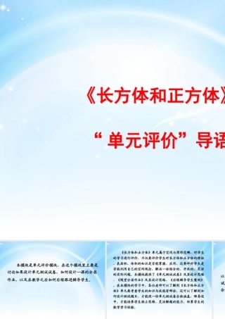 X10小学数学六年级3单元学习评价示例：小学数学六年级上册第一单元1模块导语模块导语