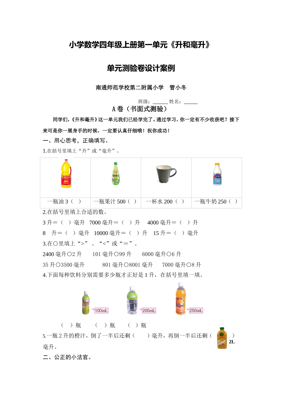 X08小学数学四年级3单元学习评价示例：小学数学四年级上册第一单元2案例解析2《升和毫升》单元测验卷及组卷_第1页