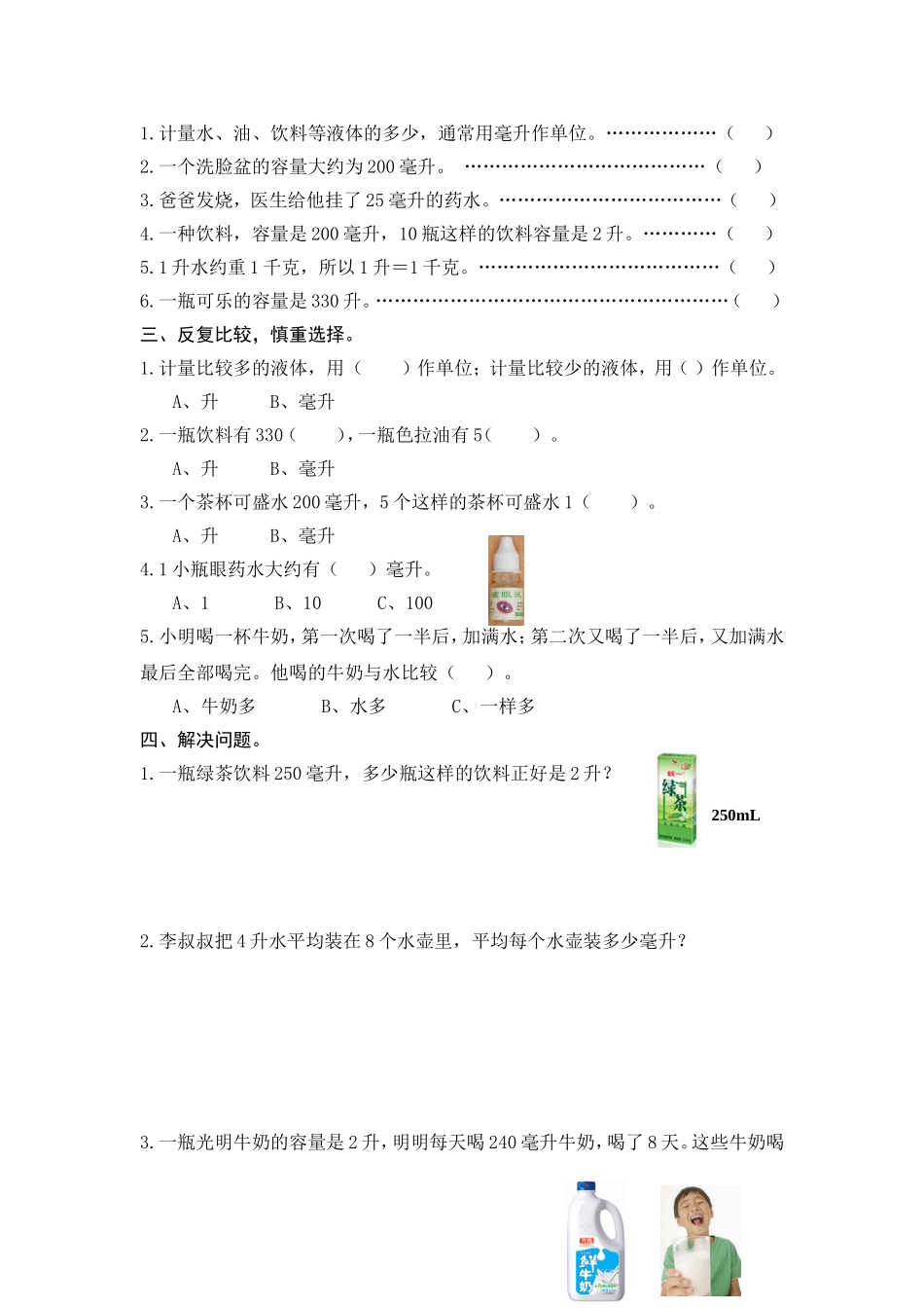 X08小学数学四年级3单元学习评价示例：小学数学四年级上册第一单元2案例解析2《升和毫升》单元测验卷及组卷_第2页