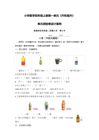 X08小学数学四年级3单元学习评价示例：小学数学四年级上册第一单元2案例解析2《升和毫升》单元测验卷及组卷