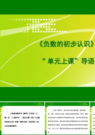 X09小学数学五年级2单元上课实践示例：《负数的初步认识》1模块导语模块导语