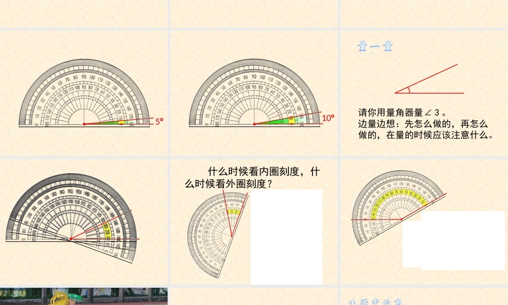 数学　四年级上册　第二单元　《角的度量》2、角的度量