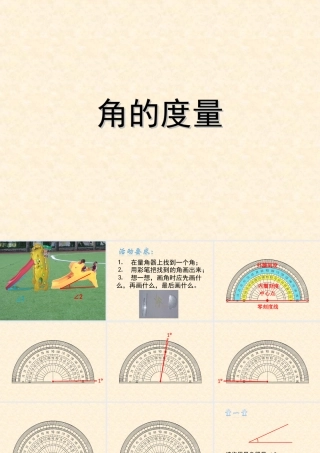 数学　四年级上册　第二单元　《角的度量》2、角的度量