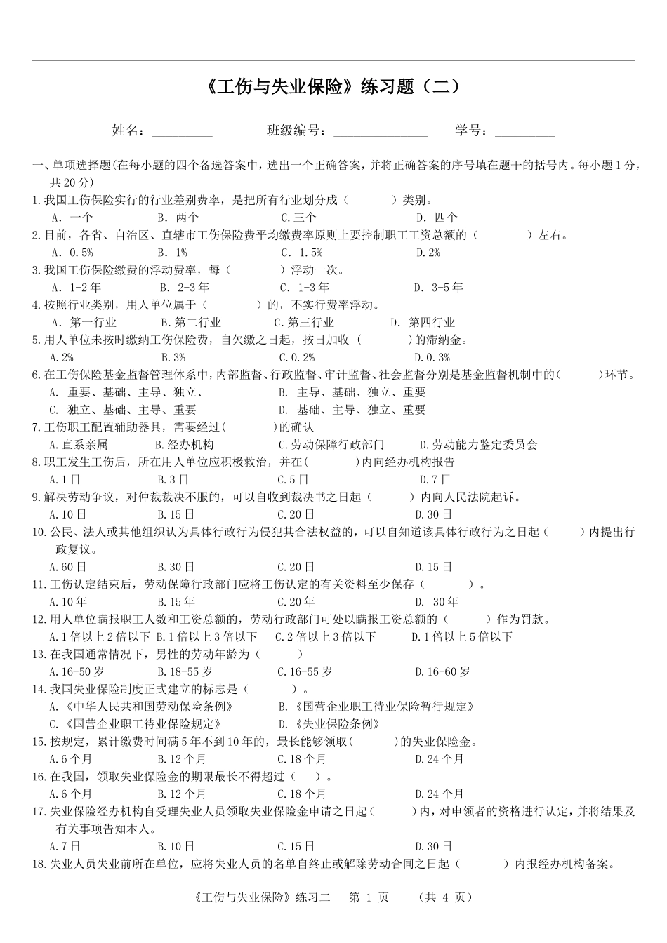 《工伤与失业保险》练习二100902_第1页