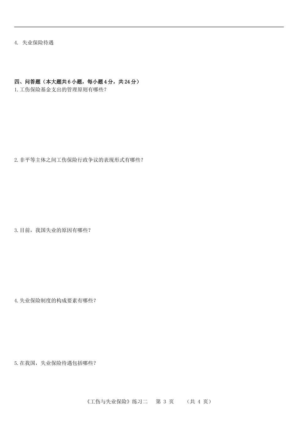 《工伤与失业保险》练习二100902_第3页