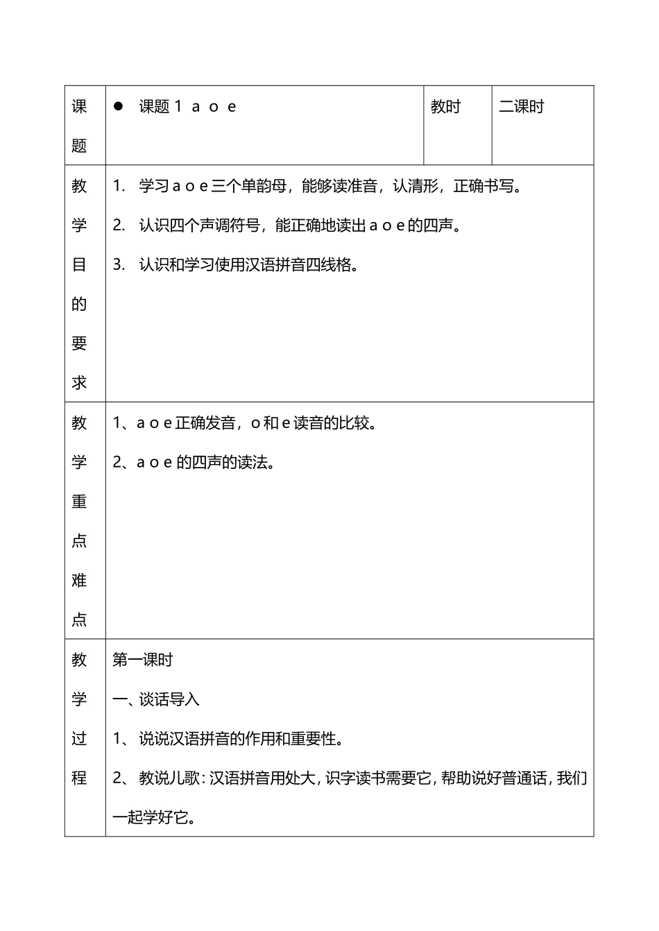 一年级语文上册教案全册_第1页