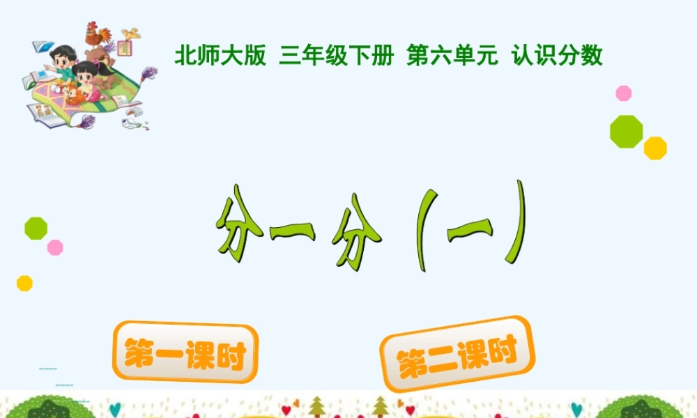 小学数学北师大2011课标版三年级分一分PPT