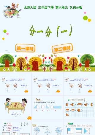 小学数学北师大2011课标版三年级分一分PPT