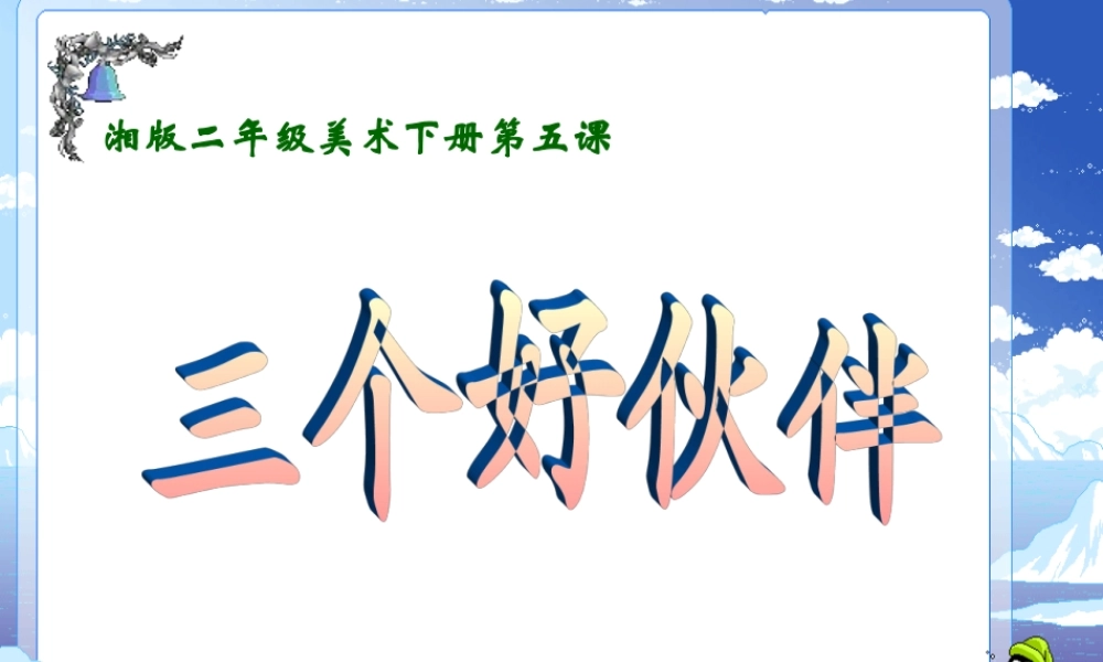 美术二年级下册《三个好伙伴》课件