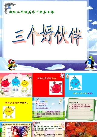 美术二年级下册《三个好伙伴》课件