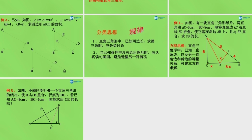八年级数学下册(18.1勾股定理)课件4 (新版)沪科版 课件