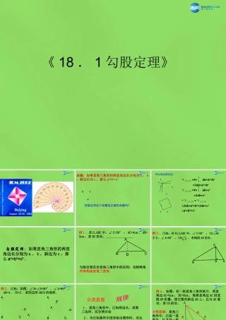 八年级数学下册(18.1勾股定理)课件4 (新版)沪科版 课件