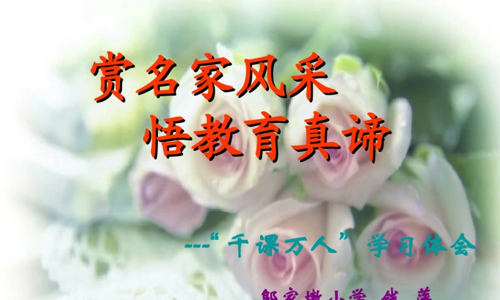 赏名家风采悟教育真谛钱萍