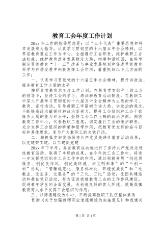 教育工会年度工作计划