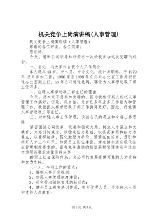 机关竞争上岗演讲稿(人事管理)