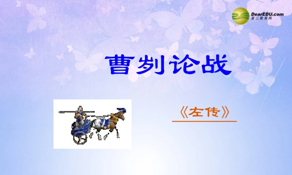 八年级语文下册 曹刿论战教学课件1 北师大版 课件