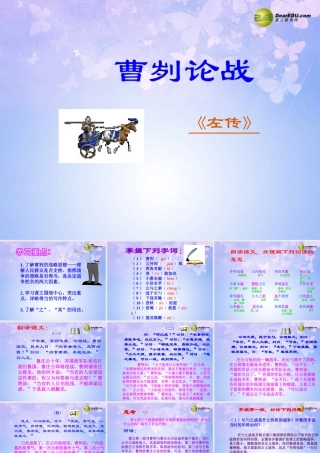 八年级语文下册 曹刿论战教学课件1 北师大版 课件