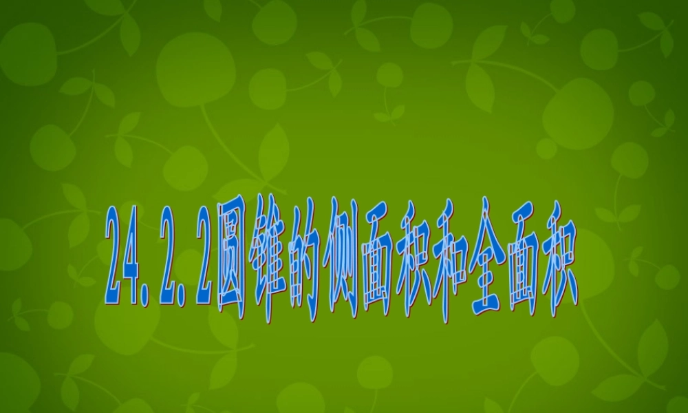 九年级数学上册 2422 圆锥的侧面积和全面积课件 新人教版 课件