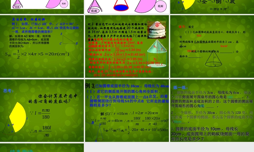 九年级数学上册 2422 圆锥的侧面积和全面积课件 新人教版 课件