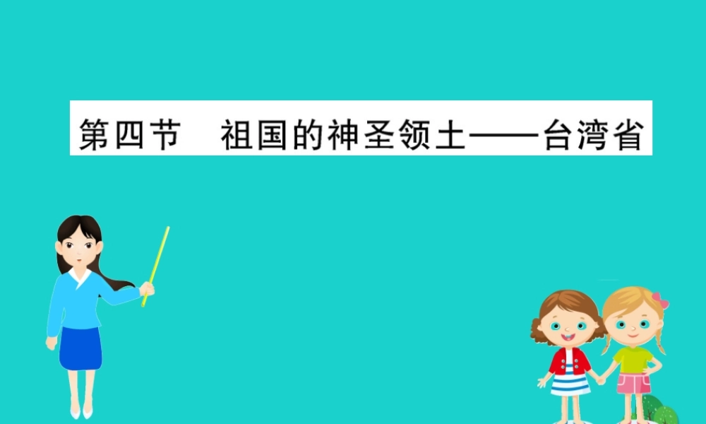 八年级地理下册 第七章 第四节 祖国的神圣领土 台湾省习题课件(新版)新人教版 课件