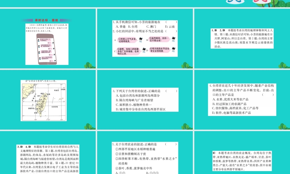 八年级地理下册 第七章 第四节 祖国的神圣领土 台湾省习题课件(新版)新人教版 课件