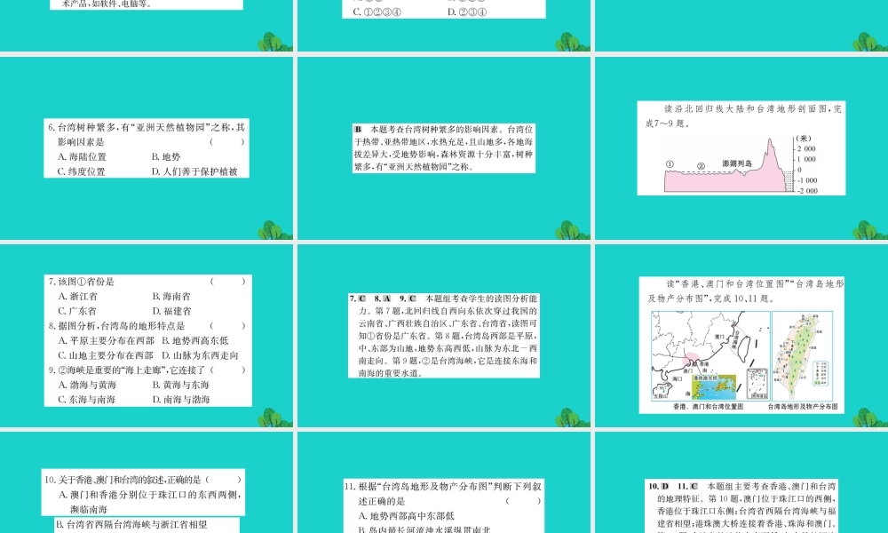 八年级地理下册 第七章 第四节 祖国的神圣领土 台湾省习题课件(新版)新人教版 课件