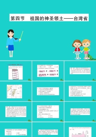 八年级地理下册 第七章 第四节 祖国的神圣领土 台湾省习题课件(新版)新人教版 课件