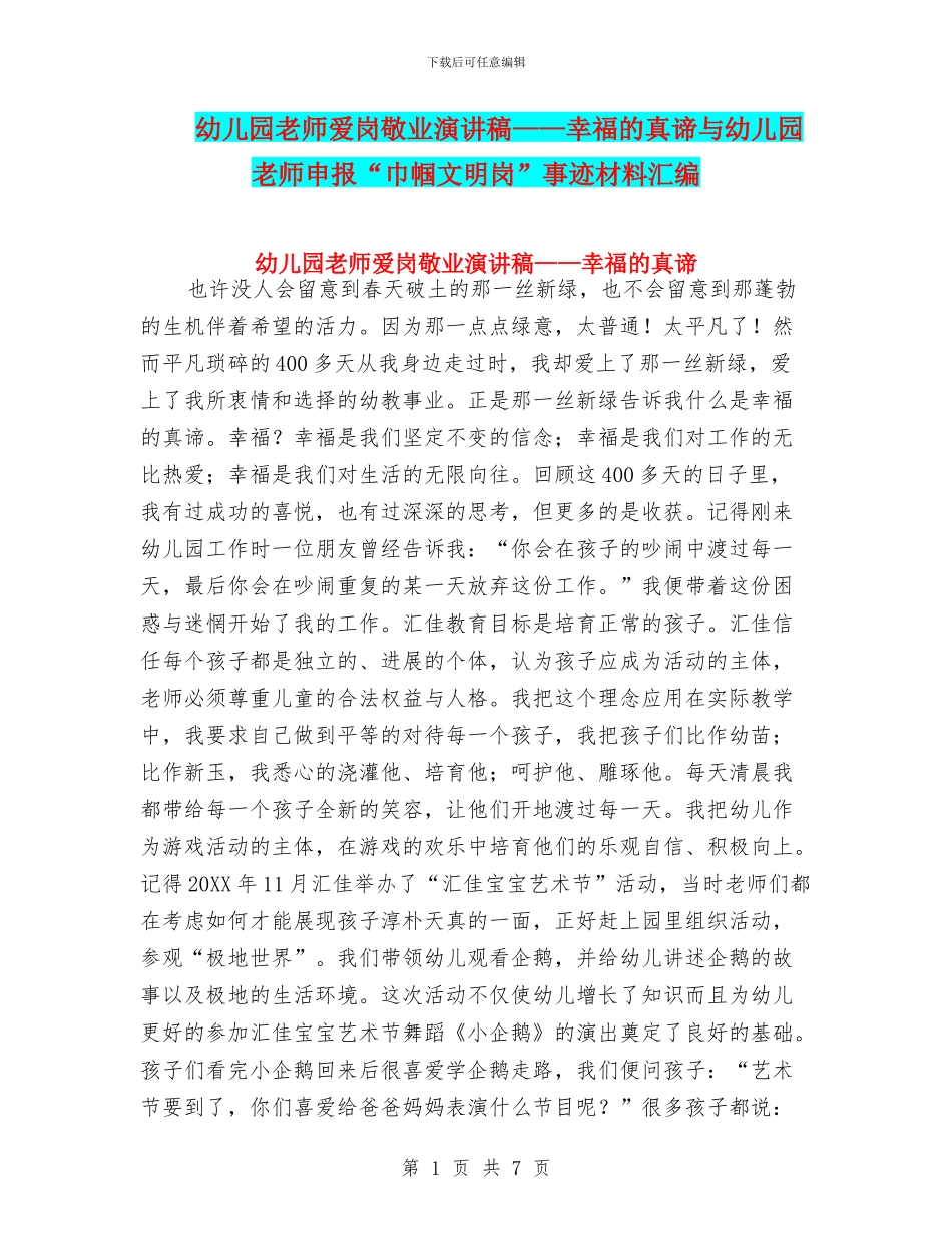 幼儿园教师爱岗敬业演讲稿——幸福的真谛与幼儿园教师申报“巾帼文明岗”事迹材料汇编_第1页