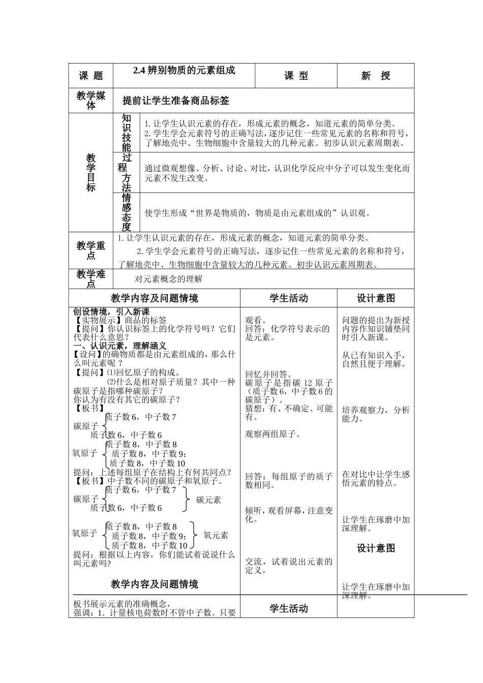 辨别物质的元素组成教学设计_第1页