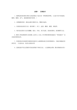 初中生物八年级会考复习提纲主题十