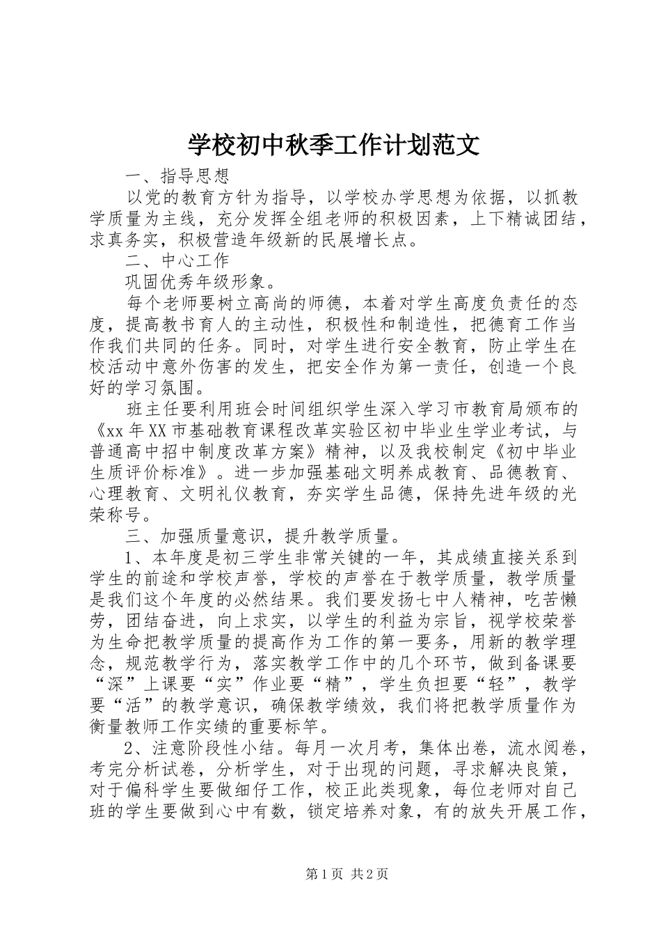 学校初中秋季工作计划范文_第1页