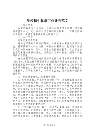 学校初中秋季工作计划范文