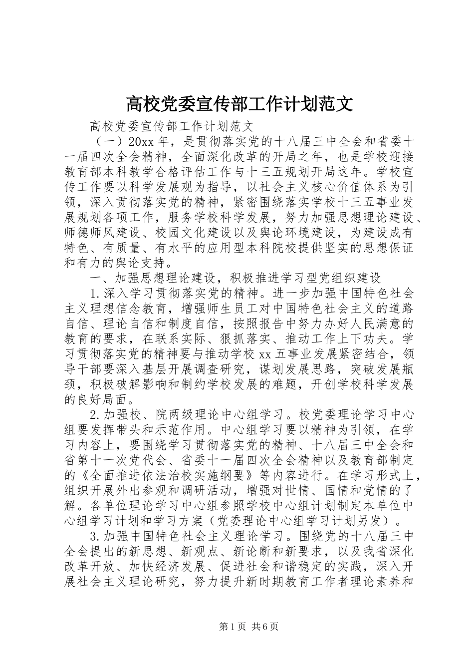 高校党委宣传部工作计划范文_第1页