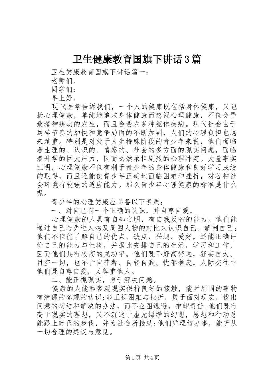 卫生健康教育国旗下讲话3篇_第1页