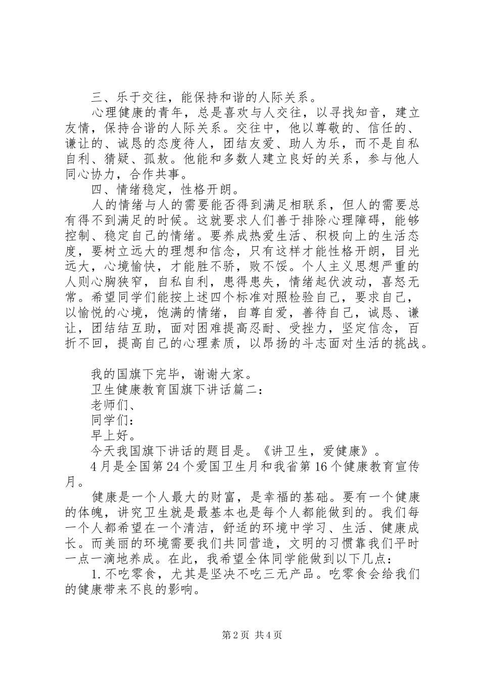 卫生健康教育国旗下讲话3篇_第2页
