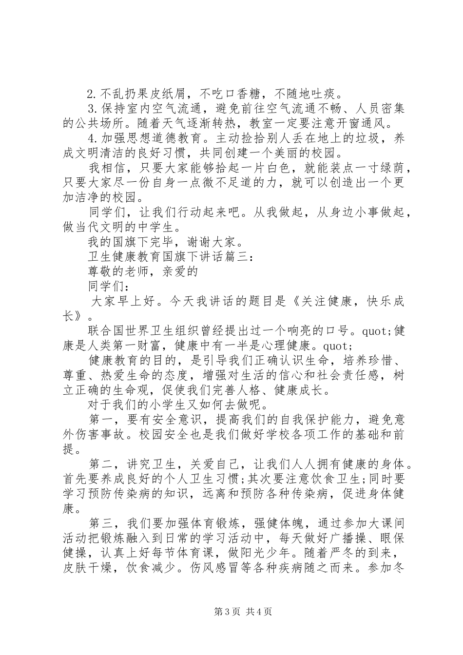 卫生健康教育国旗下讲话3篇_第3页