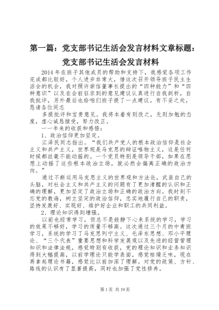 第一篇：党支部书记生活会发言材料文章标题：党支部书记生活会发言材料