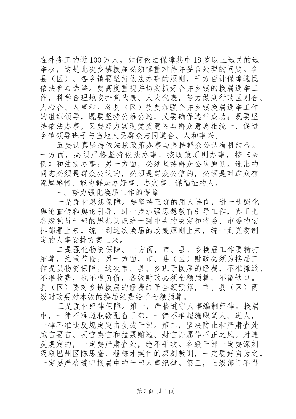 书记在乡领导班子换届会议上的讲话_第3页