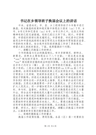 书记在乡领导班子换届会议上的讲话