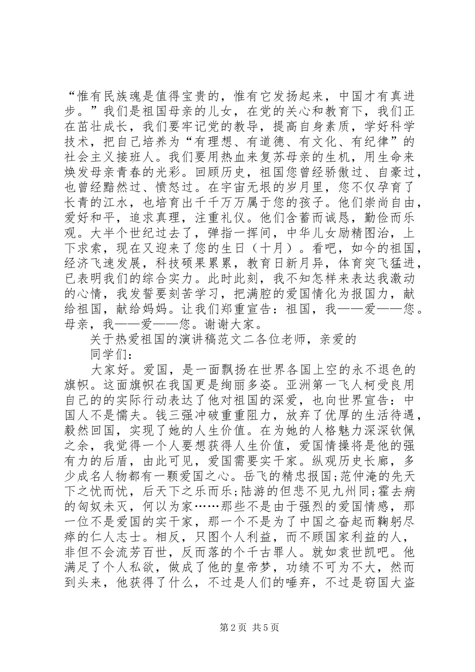 关于热爱祖国的演讲稿_第2页