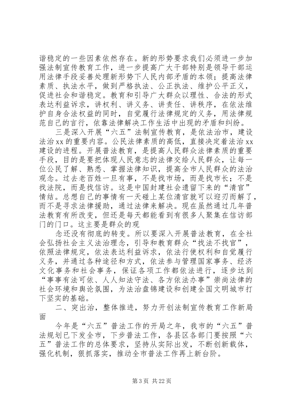 在全市法制宣传教育暨“六五”普法启动大会上的讲话专题_第3页
