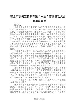 在全市法制宣传教育暨“六五”普法启动大会上的讲话专题