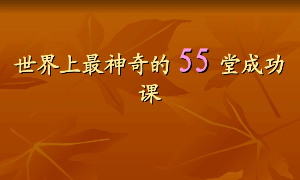 世界上最神奇的55堂课课件