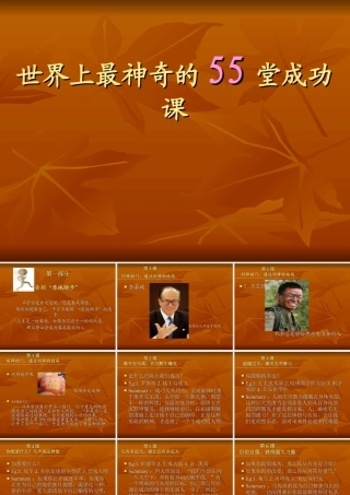 世界上最神奇的55堂课课件