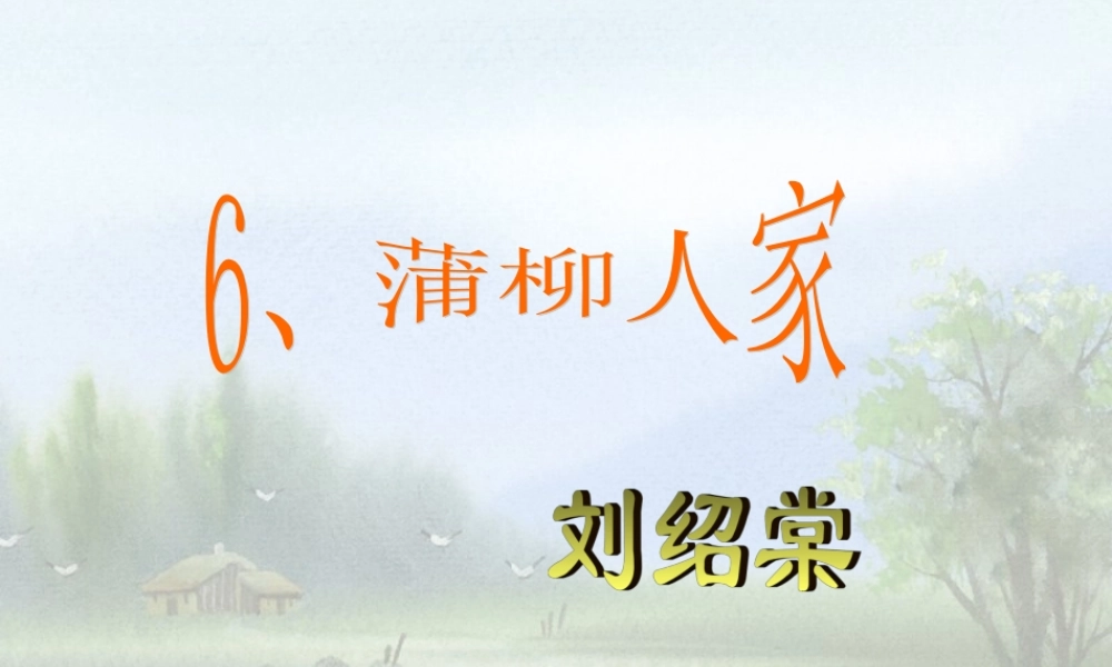 九年级语文下(蒲枊人家)课件人教版 课件