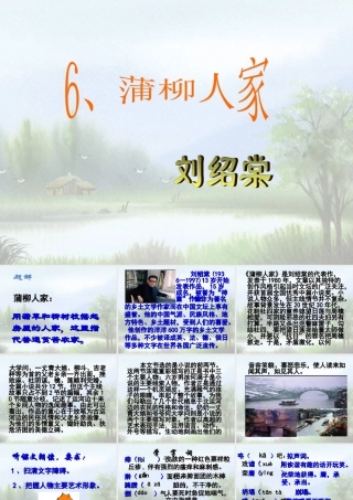 九年级语文下(蒲枊人家)课件人教版 课件